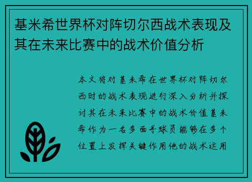 基米希世界杯对阵切尔西战术表现及其在未来比赛中的战术价值分析 基米希世界杯对阵切尔西战术表现及其在未来比赛中的战术价值分析
