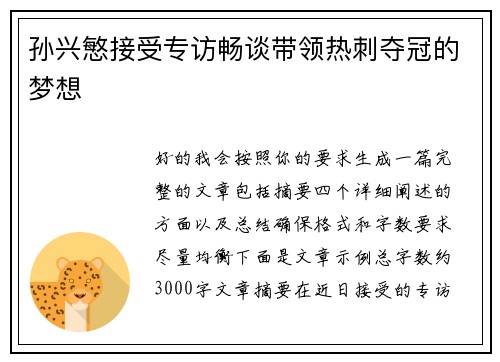 孙兴慜接受专访畅谈带领热刺夺冠的梦想 孙兴慜接受专访畅谈带领热刺夺冠的梦想