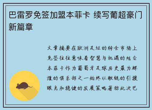 巴雷罗免签加盟本菲卡 续写葡超豪门新篇章 巴雷罗免签加盟本菲卡 续写葡超豪门新篇章