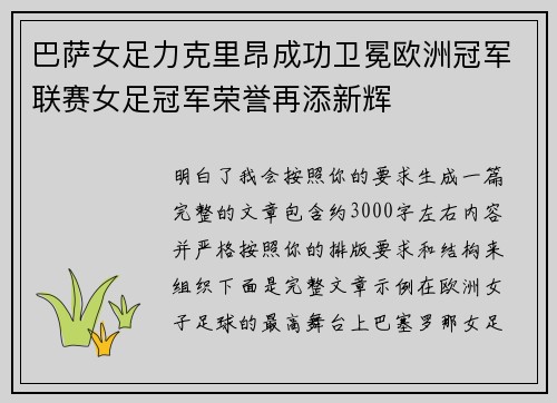 巴萨女足力克里昂成功卫冕欧洲冠军联赛女足冠军荣誉再添新辉 巴萨女足力克里昂成功卫冕欧洲冠军联赛女足冠军荣誉再添新辉