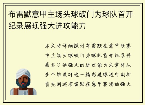 布雷默意甲主场头球破门为球队首开纪录展现强大进攻能力 布雷默意甲主场头球破门为球队首开纪录展现强大进攻能力