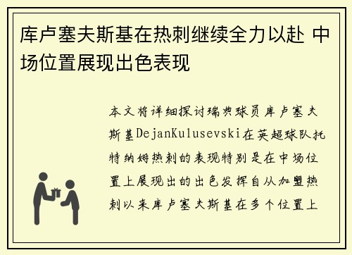 库卢塞夫斯基在热刺继续全力以赴 中场位置展现出色表现 库卢塞夫斯基在热刺继续全力以赴 中场位置展现出色表现