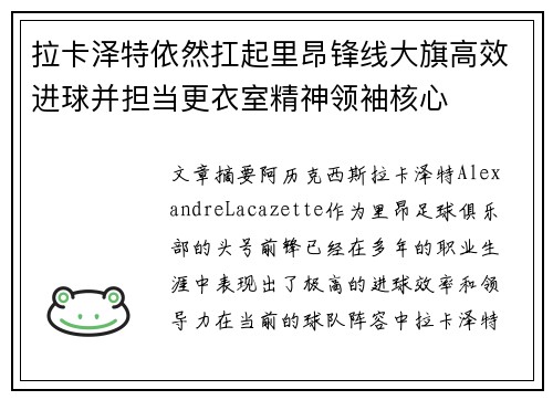 拉卡泽特依然扛起里昂锋线大旗高效进球并担当更衣室精神领袖核心 拉卡泽特依然扛起里昂锋线大旗高效进球并担当更衣室精神领袖核心