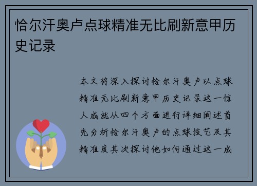 恰尔汗奥卢点球精准无比刷新意甲历史记录 恰尔汗奥卢点球精准无比刷新意甲历史记录
