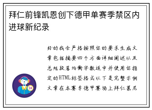 拜仁前锋凯恩创下德甲单赛季禁区内进球新纪录 拜仁前锋凯恩创下德甲单赛季禁区内进球新纪录