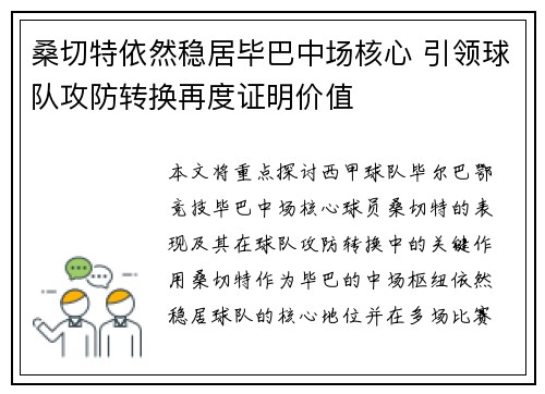 桑切特依然稳居毕巴中场核心 引领球队攻防转换再度证明价值 桑切特依然稳居毕巴中场核心 引领球队攻防转换再度证明价值
