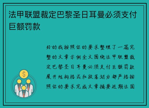 法甲联盟裁定巴黎圣日耳曼必须支付巨额罚款 法甲联盟裁定巴黎圣日耳曼必须支付巨额罚款