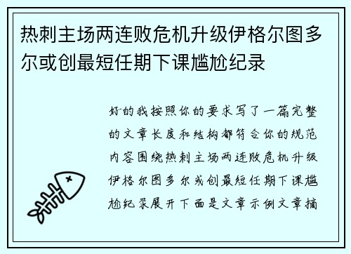 热刺主场两连败危机升级伊格尔图多尔或创最短任期下课尴尬纪录 热刺主场两连败危机升级伊格尔图多尔或创最短任期下课尴尬纪录