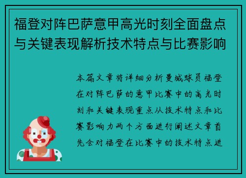 福登对阵巴萨意甲高光时刻全面盘点与关键表现解析技术特点与比赛影响力 福登对阵巴萨意甲高光时刻全面盘点与关键表现解析技术特点与比赛影响力
