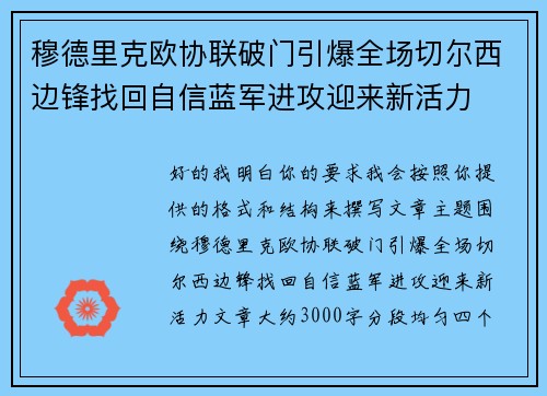 穆德里克欧协联破门引爆全场切尔西边锋找回自信蓝军进攻迎来新活力 穆德里克欧协联破门引爆全场切尔西边锋找回自信蓝军进攻迎来新活力