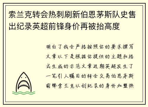 索兰克转会热刺刷新伯恩茅斯队史售出纪录英超前锋身价再被抬高度 索兰克转会热刺刷新伯恩茅斯队史售出纪录英超前锋身价再被抬高度