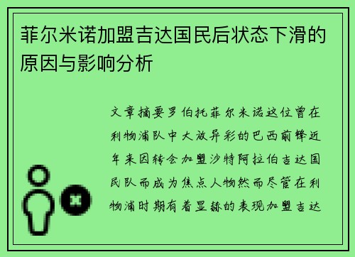 菲尔米诺加盟吉达国民后状态下滑的原因与影响分析 菲尔米诺加盟吉达国民后状态下滑的原因与影响分析