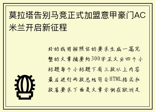 莫拉塔告别马竞正式加盟意甲豪门AC米兰开启新征程 莫拉塔告别马竞正式加盟意甲豪门AC米兰开启新征程