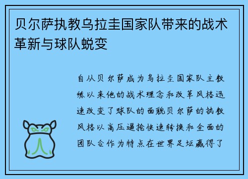 贝尔萨执教乌拉圭国家队带来的战术革新与球队蜕变 贝尔萨执教乌拉圭国家队带来的战术革新与球队蜕变