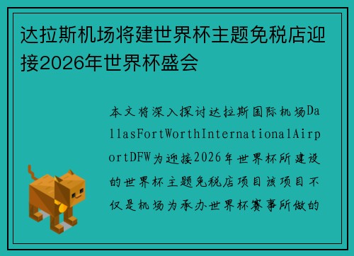 达拉斯机场将建世界杯主题免税店迎接2026年世界杯盛会 达拉斯机场将建世界杯主题免税店迎接2026年世界杯盛会