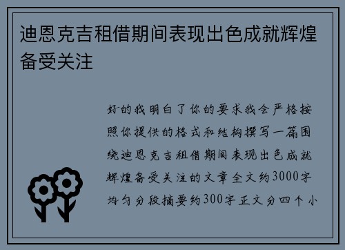 迪恩克吉租借期间表现出色成就辉煌备受关注 迪恩克吉租借期间表现出色成就辉煌备受关注