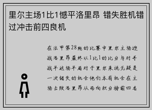里尔主场1比1憾平洛里昂 错失胜机错过冲击前四良机 里尔主场1比1憾平洛里昂 错失胜机错过冲击前四良机