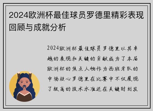 2024欧洲杯最佳球员罗德里精彩表现回顾与成就分析 2024欧洲杯最佳球员罗德里精彩表现回顾与成就分析