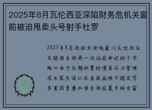 2025年8月瓦伦西亚深陷财务危机关窗前被迫甩卖头号射手杜罗 2025年8月瓦伦西亚深陷财务危机关窗前被迫甩卖头号射手杜罗