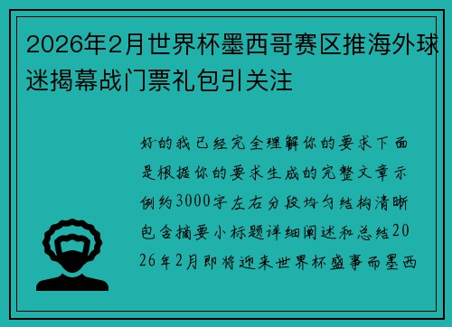 2026年2月世界杯墨西哥赛区推海外球迷揭幕战门票礼包引关注 2026年2月世界杯墨西哥赛区推海外球迷揭幕战门票礼包引关注