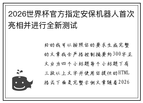 2026世界杯官方指定安保机器人首次亮相并进行全新测试 2026世界杯官方指定安保机器人首次亮相并进行全新测试