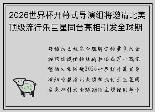 2026世界杯开幕式导演组将邀请北美顶级流行乐巨星同台亮相引发全球期待 2026世界杯开幕式导演组将邀请北美顶级流行乐巨星同台亮相引发全球期待