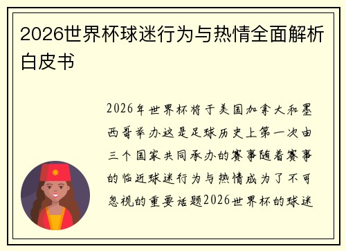 2026世界杯球迷行为与热情全面解析白皮书 2026世界杯球迷行为与热情全面解析白皮书