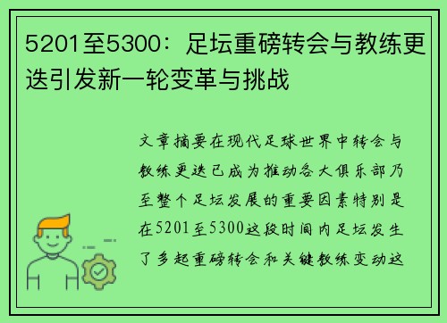 5201至5300:足坛重磅转会与教练更迭引发新一轮变革与挑战 5201至5300:足坛重磅转会与教练更迭引发新一轮变革与挑战
