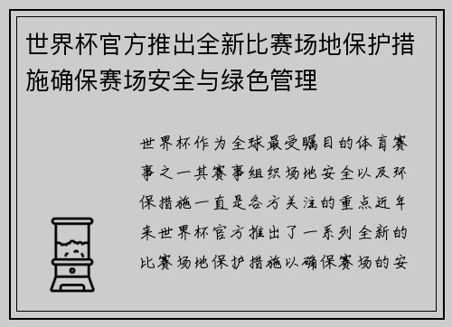 世界杯官方推出全新比赛场地保护措施确保赛场安全与绿色管理 世界杯官方推出全新比赛场地保护措施确保赛场安全与绿色管理