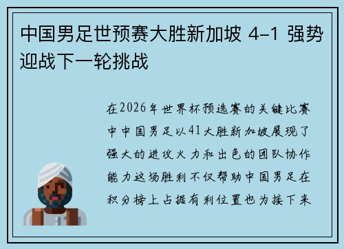中国男足世预赛大胜新加坡 4-1 强势迎战下一轮挑战 中国男足世预赛大胜新加坡 4-1 强势迎战下一轮挑战