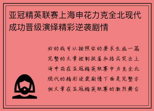 亚冠精英联赛上海申花力克全北现代成功晋级演绎精彩逆袭剧情 亚冠精英联赛上海申花力克全北现代成功晋级演绎精彩逆袭剧情