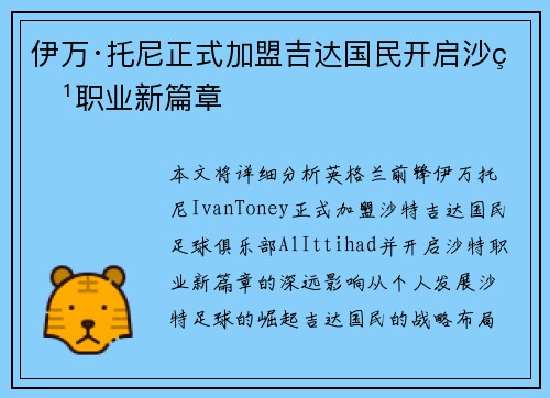 伊万·托尼正式加盟吉达国民开启沙特职业新篇章 伊万·托尼正式加盟吉达国民开启沙特职业新篇章