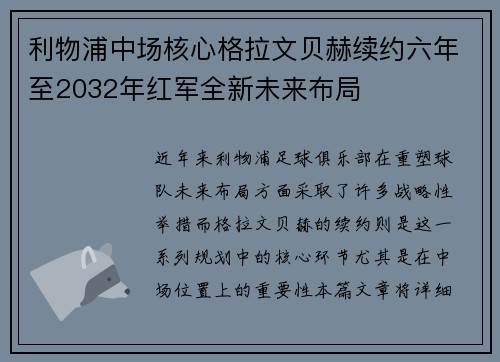 利物浦中场核心格拉文贝赫续约六年至2032年红军全新未来布局 利物浦中场核心格拉文贝赫续约六年至2032年红军全新未来布局