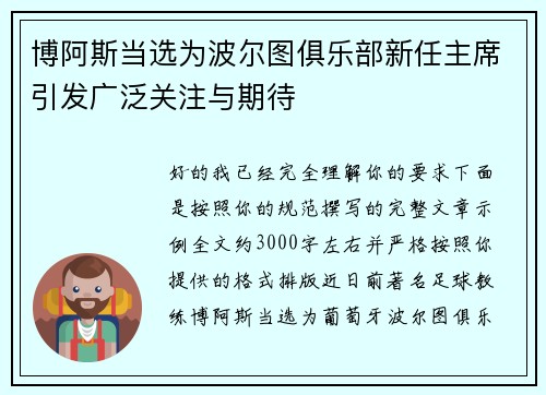 博阿斯当选为波尔图俱乐部新任主席引发广泛关注与期待 博阿斯当选为波尔图俱乐部新任主席引发广泛关注与期待