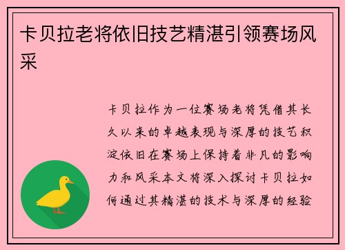 卡贝拉老将依旧技艺精湛引领赛场风采 卡贝拉老将依旧技艺精湛引领赛场风采