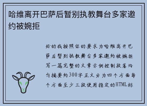 哈维离开巴萨后暂别执教舞台多家邀约被婉拒 哈维离开巴萨后暂别执教舞台多家邀约被婉拒