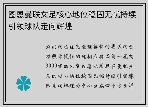 图恩曼联女足核心地位稳固无忧持续引领球队走向辉煌 图恩曼联女足核心地位稳固无忧持续引领球队走向辉煌