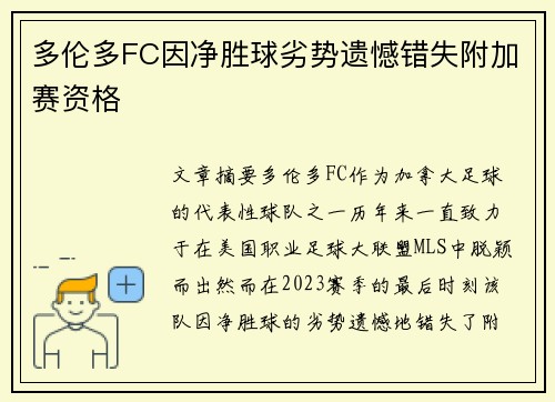 多伦多FC因净胜球劣势遗憾错失附加赛资格 多伦多FC因净胜球劣势遗憾错失附加赛资格