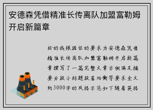 安德森凭借精准长传离队加盟富勒姆开启新篇章 安德森凭借精准长传离队加盟富勒姆开启新篇章
