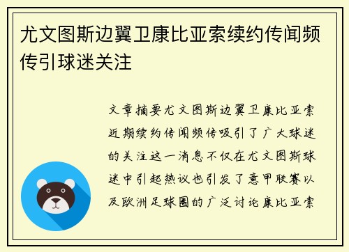 尤文图斯边翼卫康比亚索续约传闻频传引球迷关注 尤文图斯边翼卫康比亚索续约传闻频传引球迷关注