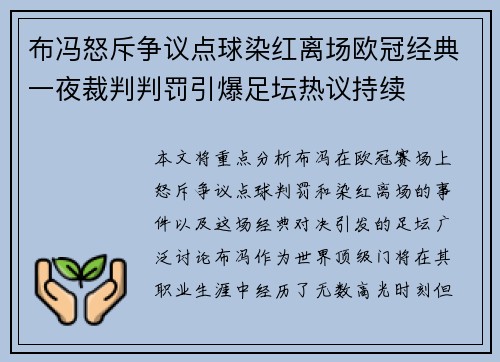 布冯怒斥争议点球染红离场欧冠经典一夜裁判判罚引爆足坛热议持续 布冯怒斥争议点球染红离场欧冠经典一夜裁判判罚引爆足坛热议持续