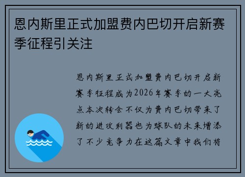 恩内斯里正式加盟费内巴切开启新赛季征程引关注