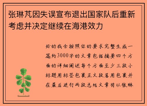 张琳芃因失误宣布退出国家队后重新考虑并决定继续在海港效力 张琳芃因失误宣布退出国家队后重新考虑并决定继续在海港效力