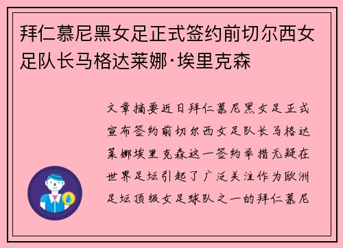 拜仁慕尼黑女足正式签约前切尔西女足队长马格达莱娜·埃里克森