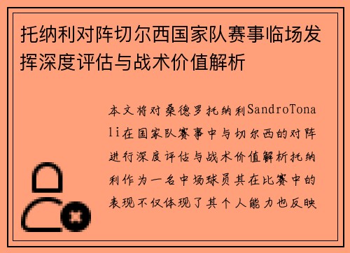 托纳利对阵切尔西国家队赛事临场发挥深度评估与战术价值解析 托纳利对阵切尔西国家队赛事临场发挥深度评估与战术价值解析