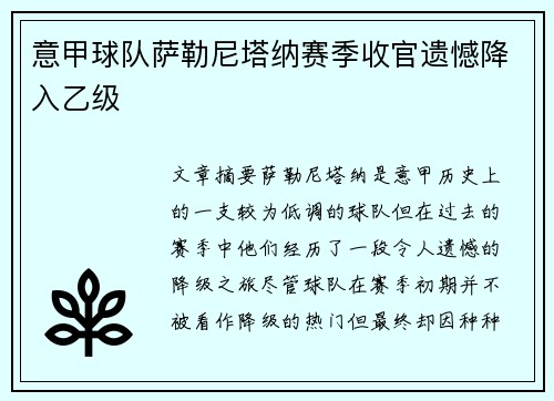 意甲球队萨勒尼塔纳赛季收官遗憾降入乙级 意甲球队萨勒尼塔纳赛季收官遗憾降入乙级