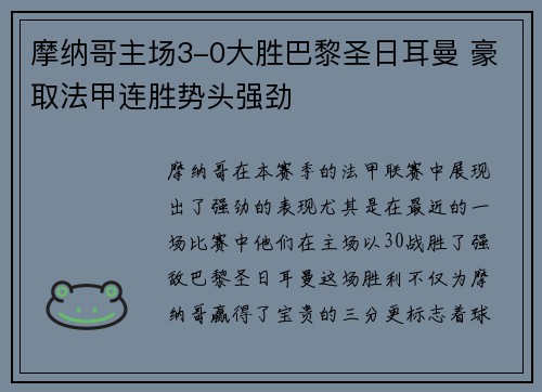 摩纳哥主场3-0大胜巴黎圣日耳曼 豪取法甲连胜势头强劲 摩纳哥主场3-0大胜巴黎圣日耳曼 豪取法甲连胜势头强劲