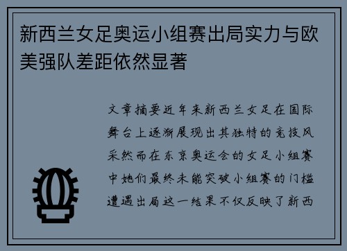 新西兰女足奥运小组赛出局实力与欧美强队差距依然显著