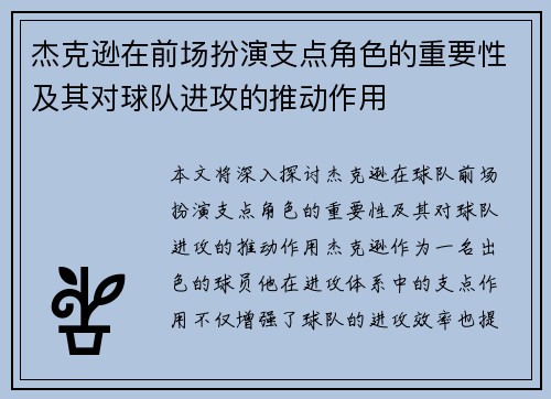 杰克逊在前场扮演支点角色的重要性及其对球队进攻的推动作用 杰克逊在前场扮演支点角色的重要性及其对球队进攻的推动作用