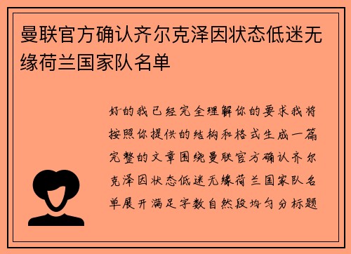 曼联官方确认齐尔克泽因状态低迷无缘荷兰国家队名单